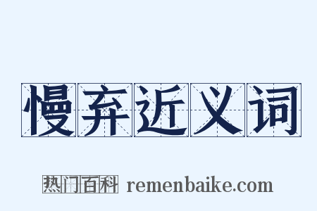 慢弃近义词是什么意思的图片
